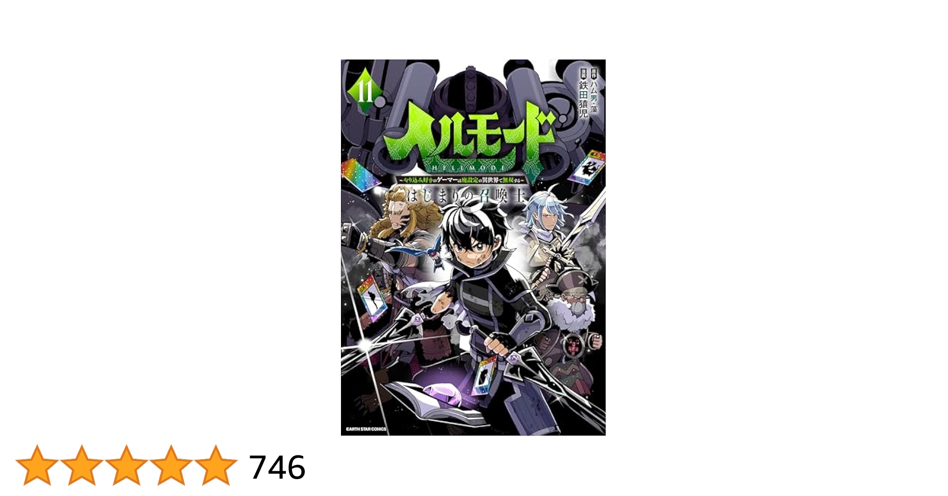 ☀️ 初版 最新刊付き帯付き良品 ヘルモード 全巻 ☀️ ヘルモード ～やり込み好きのゲーマーは廃設定の異世界で無双